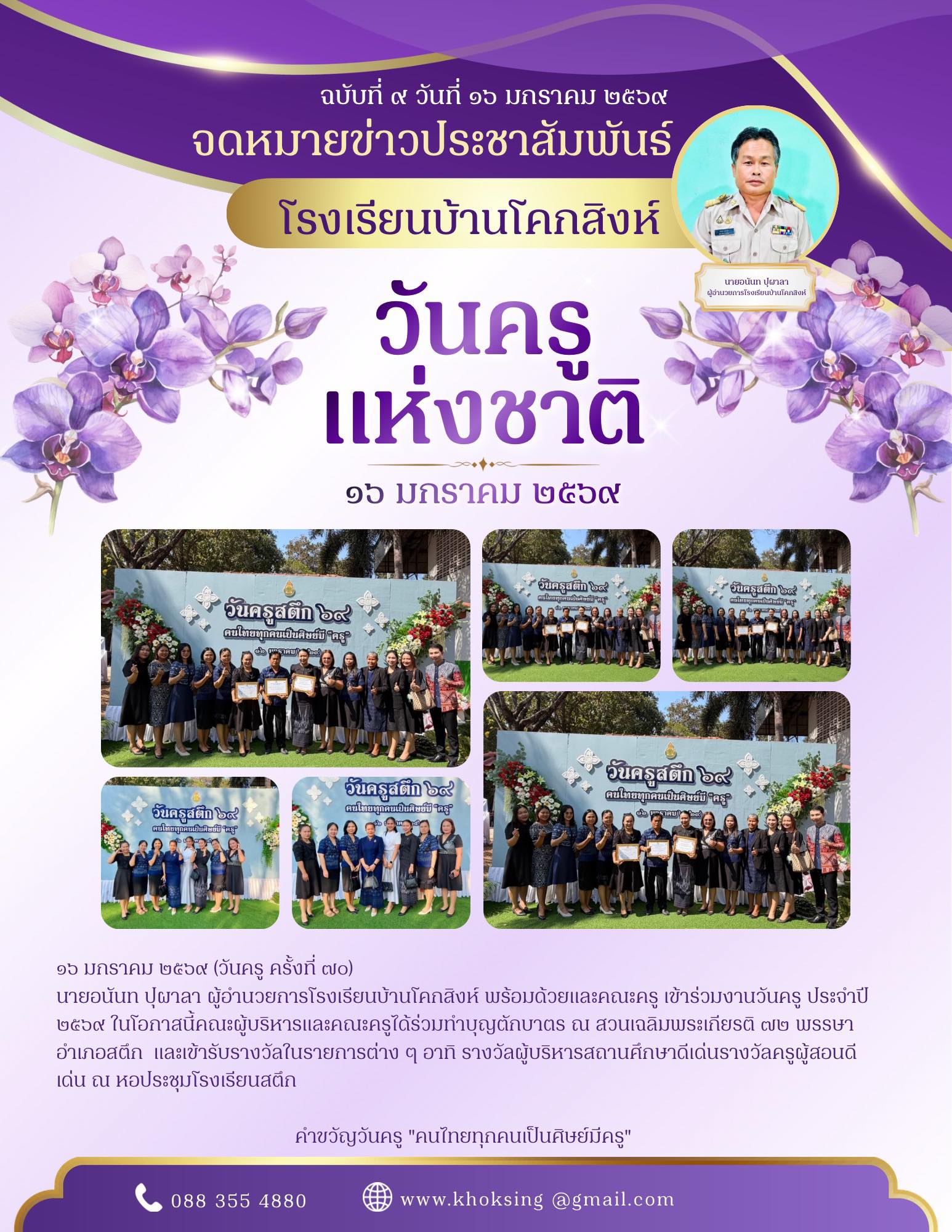 ๑๖ มกราคม ๒๕๖๙ (วันครู ครั้งที่ ๗๐) นายอนันท ปุผาลา ผู้อำนวยการโรงเรียนบ้านโคกสิงห์ พร้อมด้วยและคณะครู เข้าร่วมงานวันครู ประจำปี ๒๕๖๙ ในโอกาสนี้คณะผู้บริหารและคณะครูได้ร่วมทำบุญตักบาตร ณ สวนเฉลิมพระเกียรติ ๗๒ พรรษา อำเภอสตึก  และเข้ารับรางวัลในรายการต่าง 